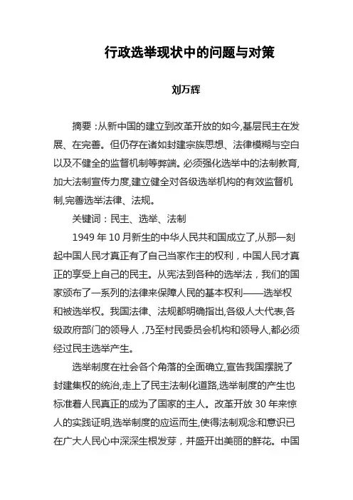 民主选举的问题与对策