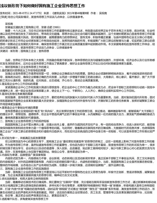 浅议新形势下如何做好国有施工企业宣传思想工作