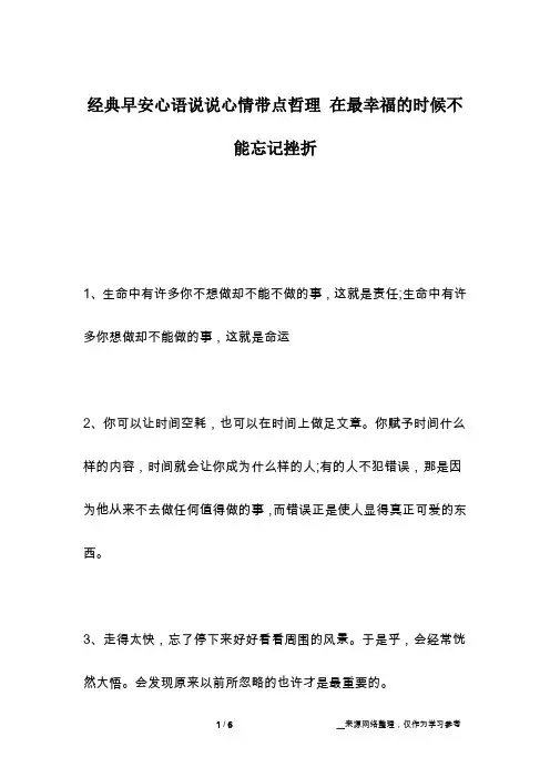 经典早安心语说说心情带点哲理 在最幸福的时候不能忘记挫折