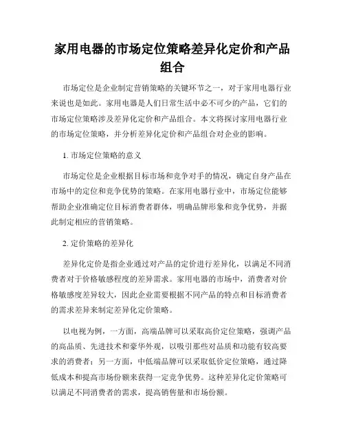家用电器的市场定位策略差异化定价和产品组合