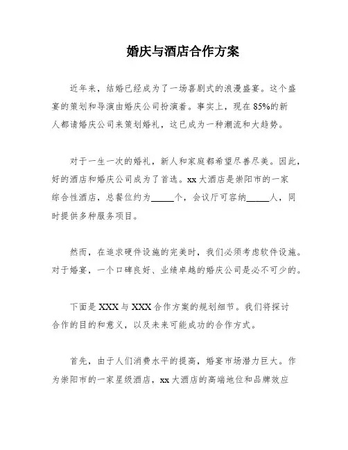 婚庆与酒店合作方案