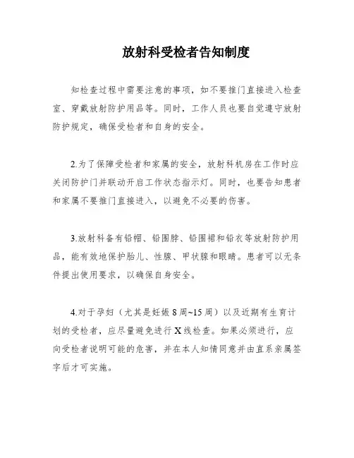 放射科受检者告知制度
