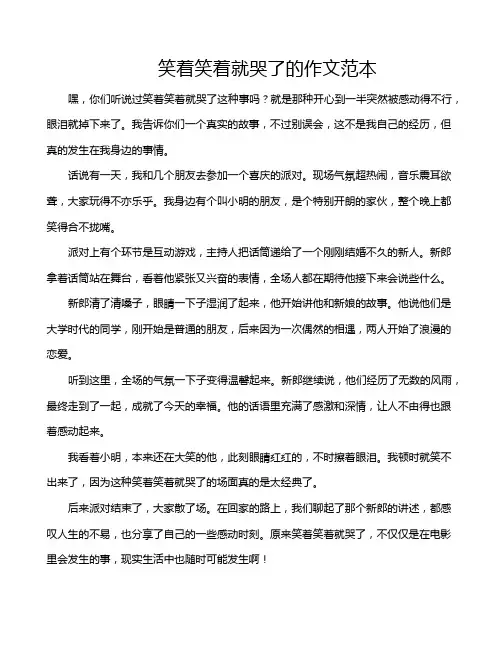笑着笑着就哭了的作文范本