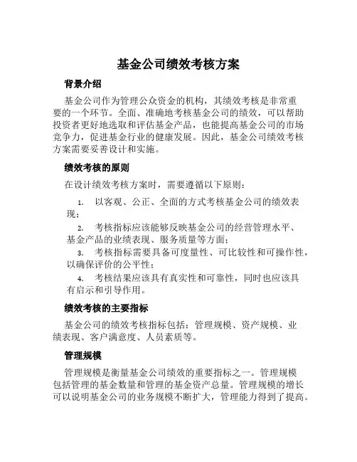 基金公司绩效考核方案范文