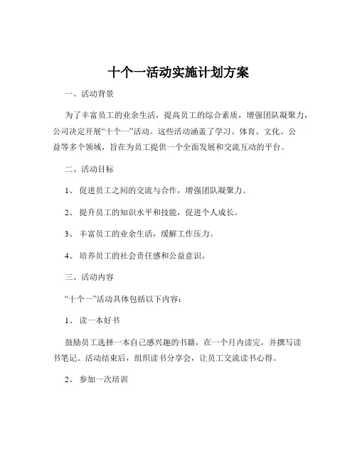 十个一活动实施计划方案