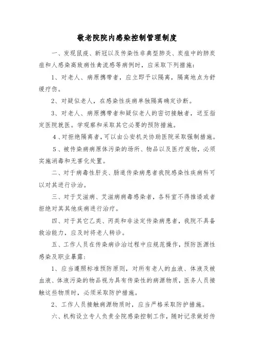 敬老院院内感染控制管理制度