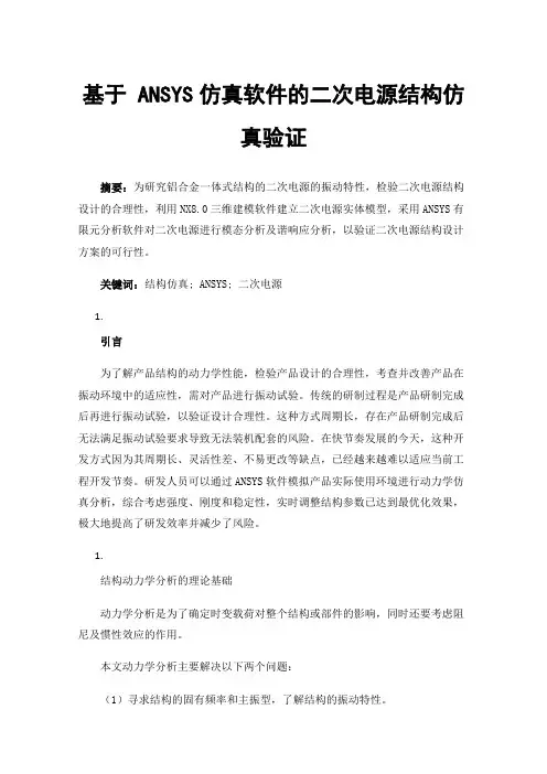 基于ANSYS仿真软件的二次电源结构仿真验证