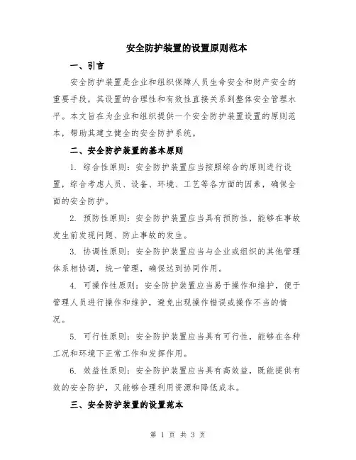 安全防护装置的设置原则范本