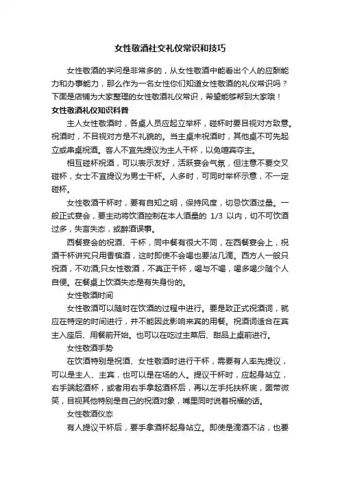 女性敬酒社交礼仪常识和技巧