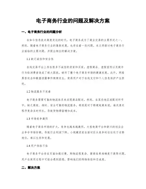 电子商务行业的问题及解决方案