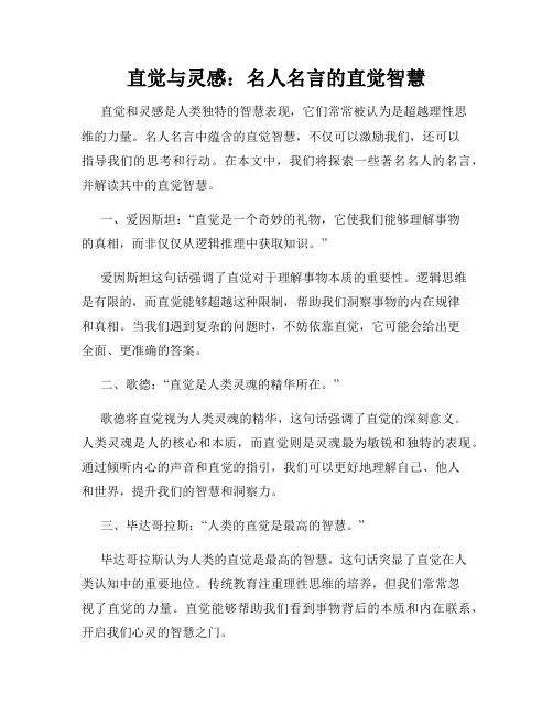 直觉与灵感：名人名言的直觉智慧