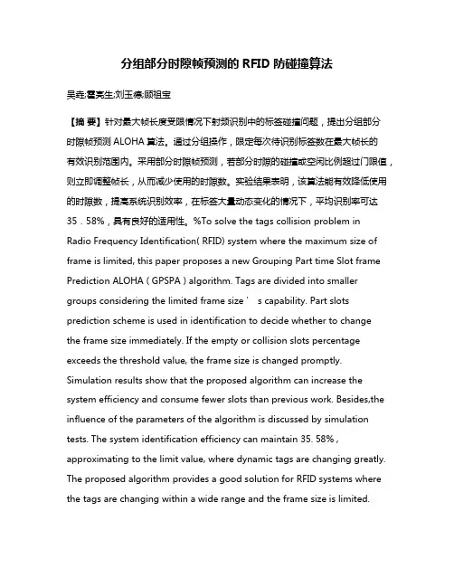 分组部分时隙帧预测的RFID防碰撞算法