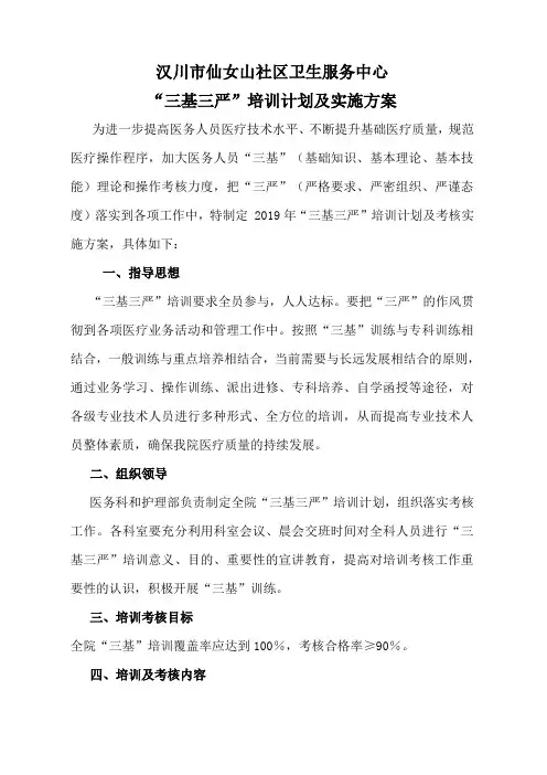 “三基三严”培训计划及实施方案