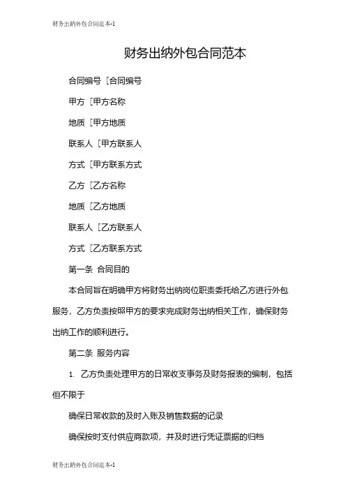 财务出纳外包合同范本