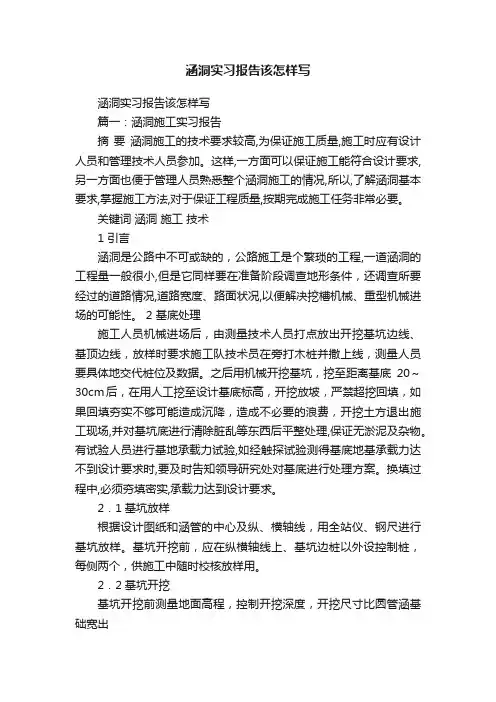 涵洞实习报告该怎样写