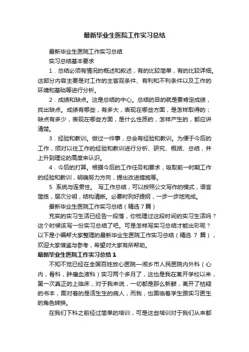 最新毕业生医院工作实习总结（精选7篇）
