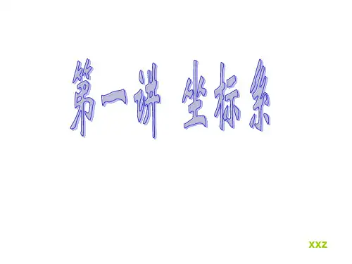 高中数学选修4-4-1.1平面直角坐标系