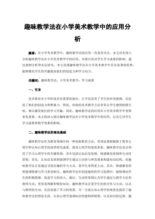 趣味教学法在小学美术教学中的应用分析