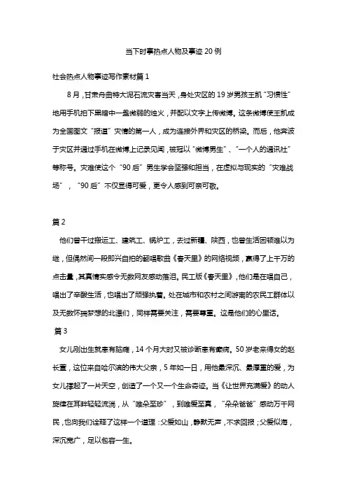 当下时事热点人物及事迹20例