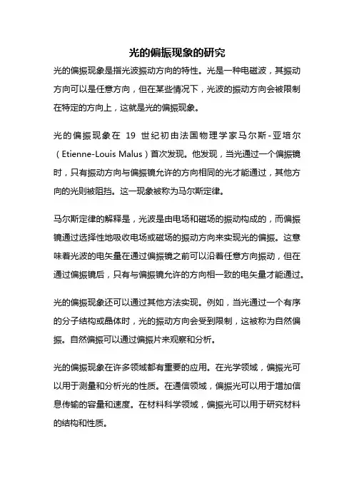 光的偏振现象的研究