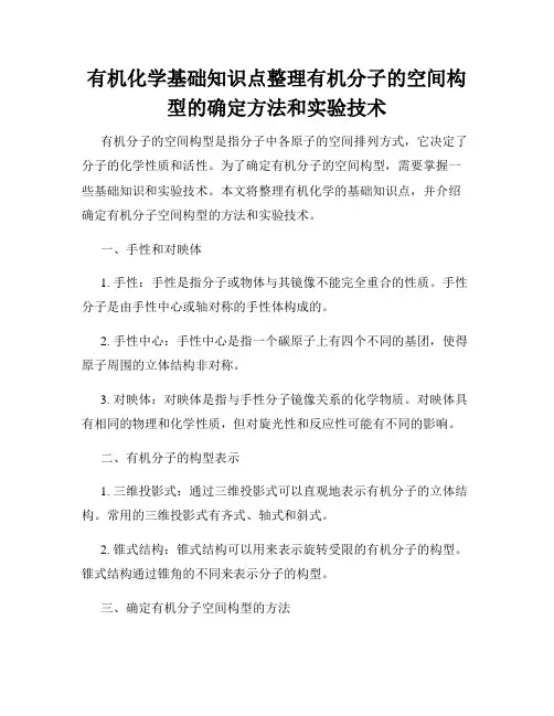有机化学基础知识点整理有机分子的空间构型的确定方法和实验技术