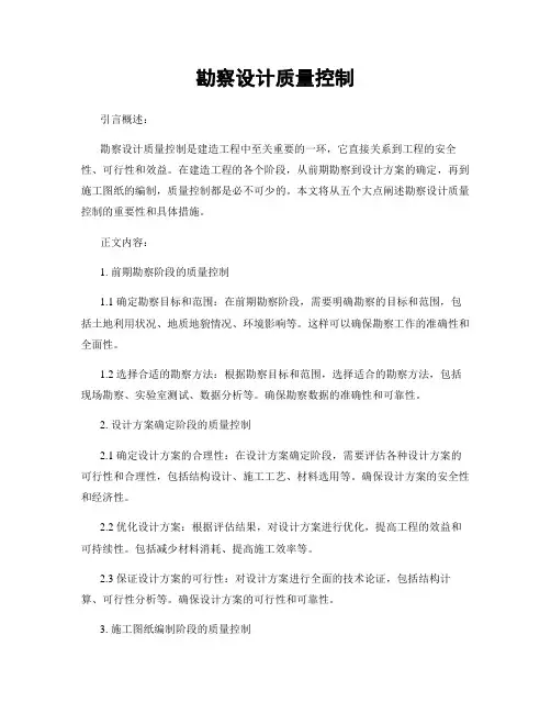 勘察设计质量控制