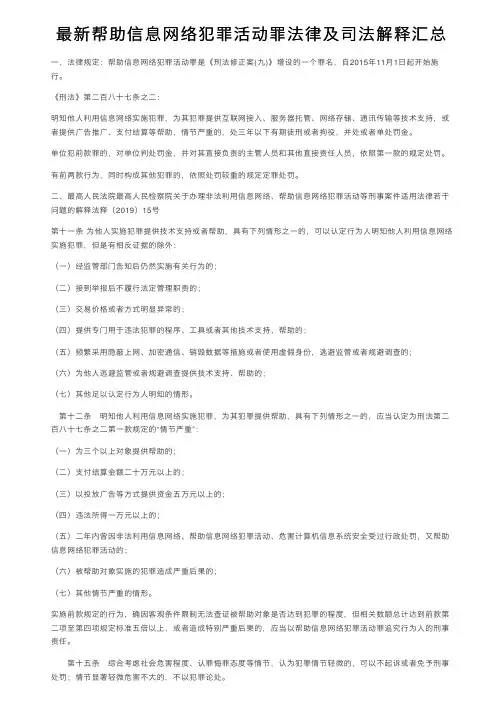 最新帮助信息网络犯罪活动罪法律及司法解释汇总