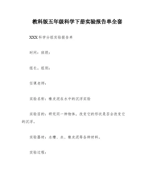 教科版五年级科学下册实验报告单全套