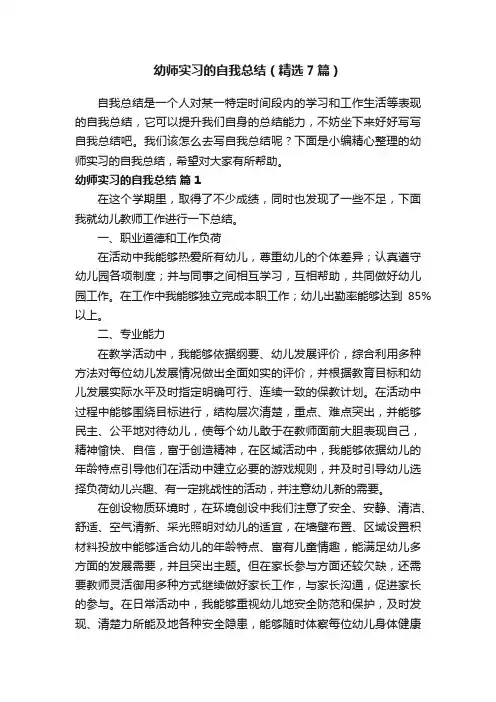 幼师实习的自我总结（精选7篇）