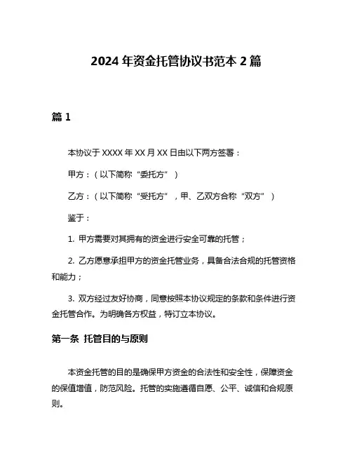 2024年资金托管协议书范本2篇