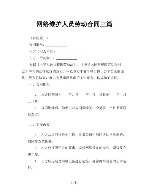 网络维护人员劳动合同三篇