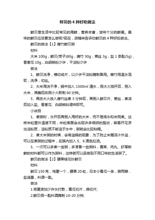 鲜贝的4种好吃做法