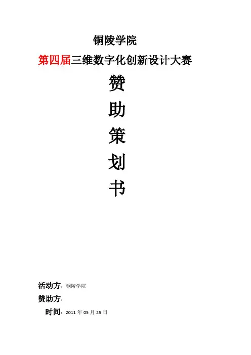 第四届三维数字化创新设计大赛赞助策划书