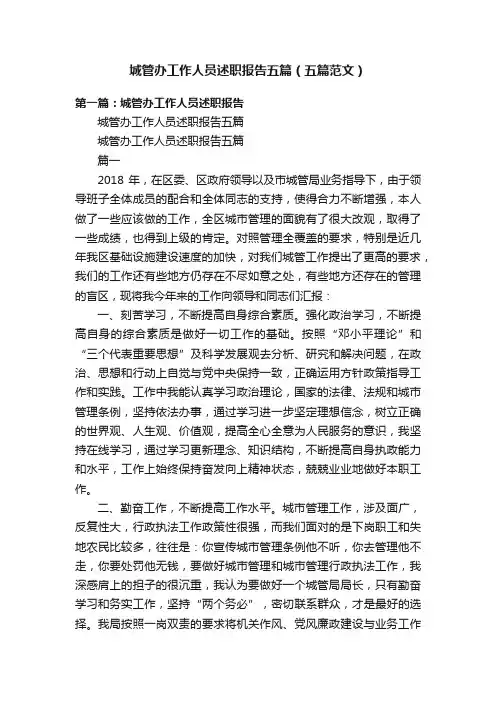 城管办工作人员述职报告五篇（五篇范文）