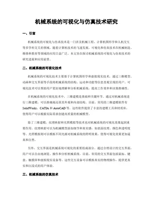 机械系统的可视化与仿真技术研究