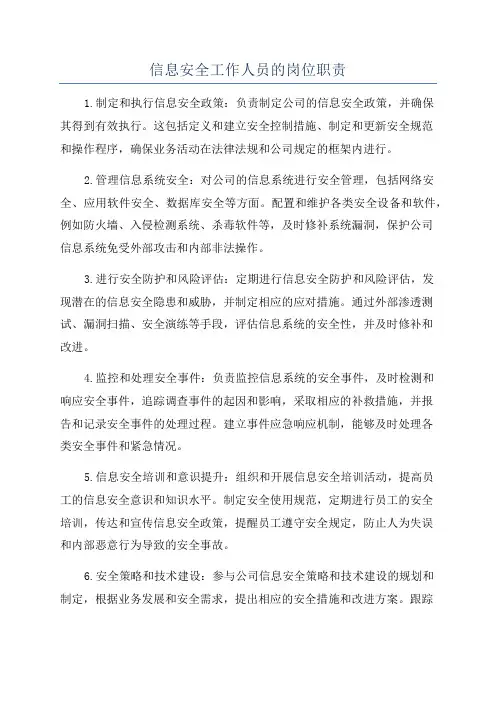 信息安全工作人员的岗位职责