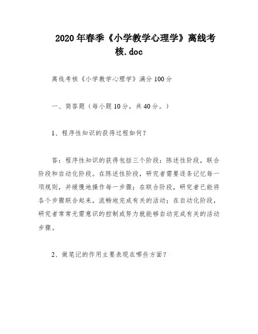 2020年春季《小学教学心理学》离线考核