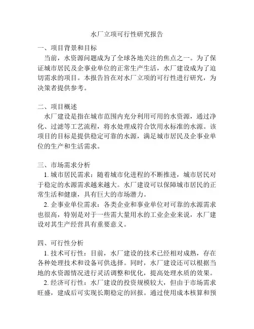水厂立项可行性研究报告