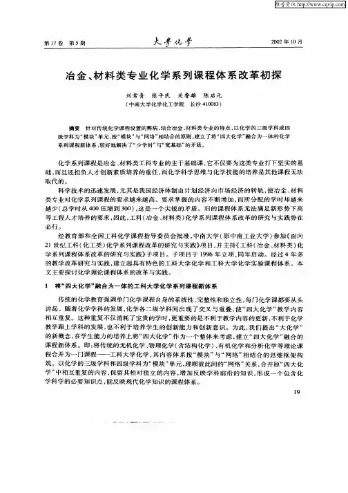 冶金、材料类专业化学系列课程体系改革初探