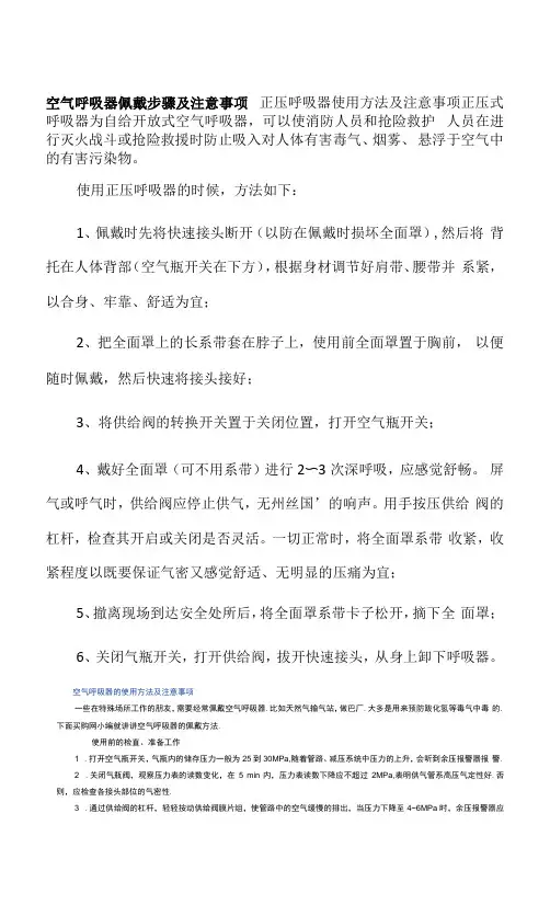 空气呼吸器佩戴步骤及注意事项