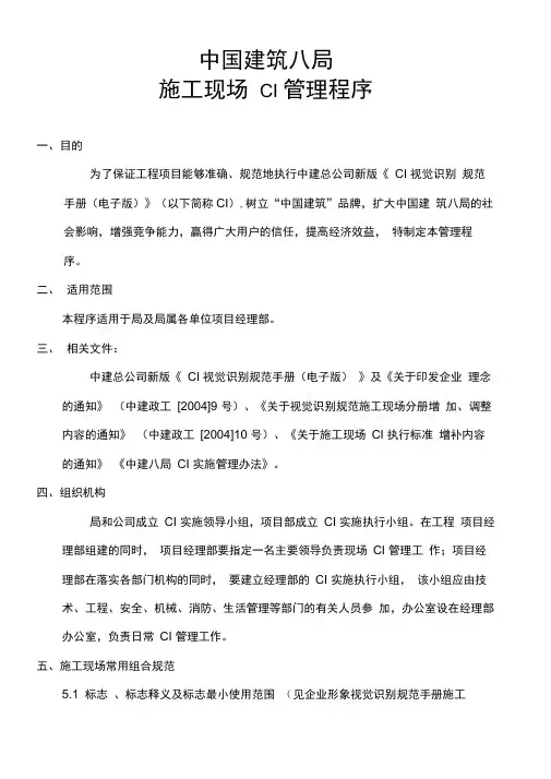 中建八局施工现场CI管理程序