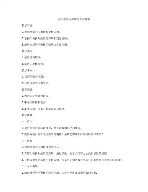 高中数学函数周期变化教案