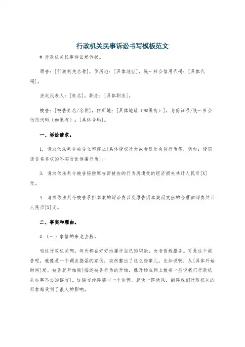行政机关民事诉讼书写模板范文