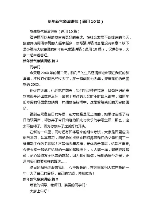 新年新气象演讲稿（通用10篇）