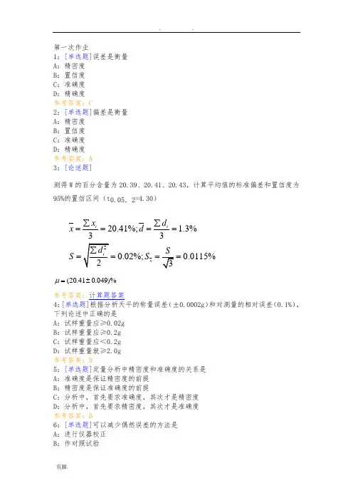 西南大学网络教育作业答案(分析化学)