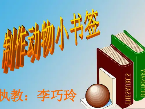 制作动物书签pppt课件