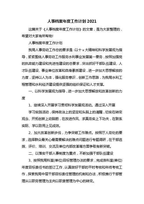 人事档案年度工作计划2021