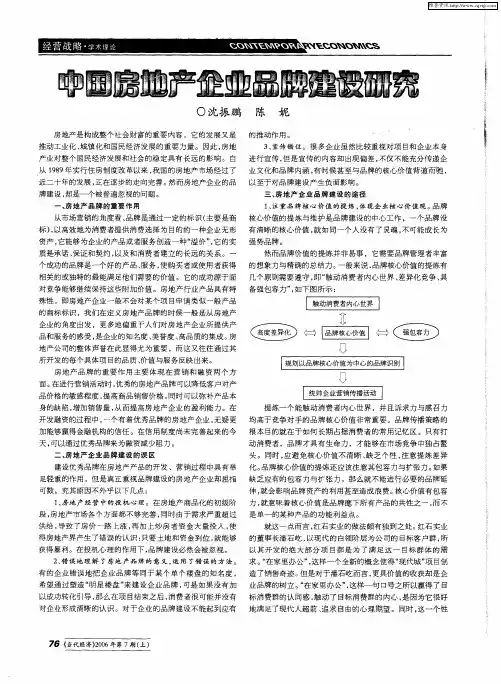 中国房地产企业品牌建设研究