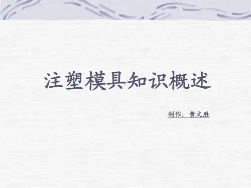 注塑模具知识概述(1)