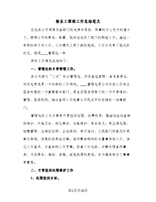 物业工程部工作总结范文(9篇)
